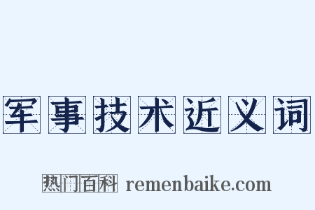 军事技术近义词是什么意思的图片